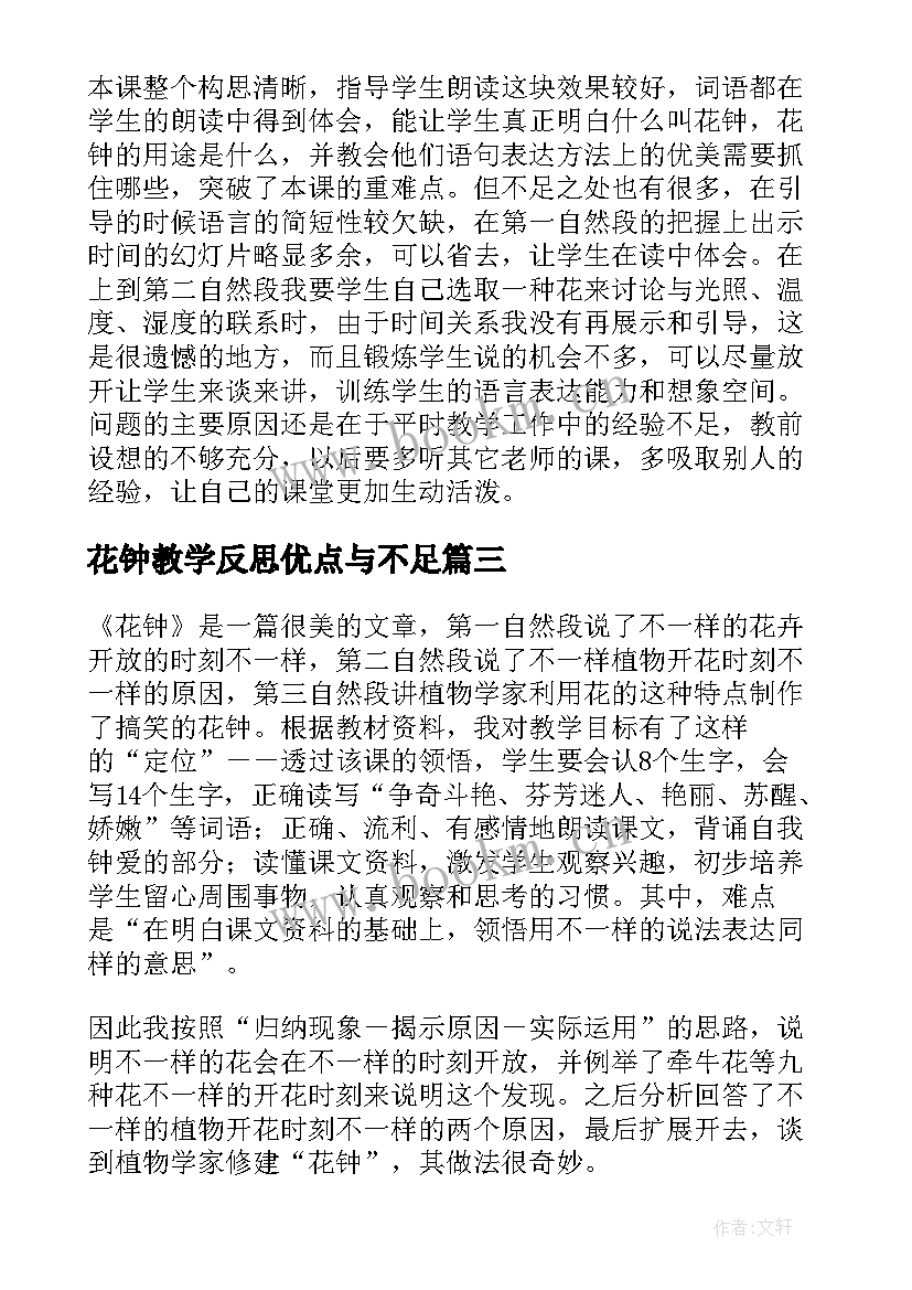 2023年花钟教学反思优点与不足 花钟教学反思(通用10篇)