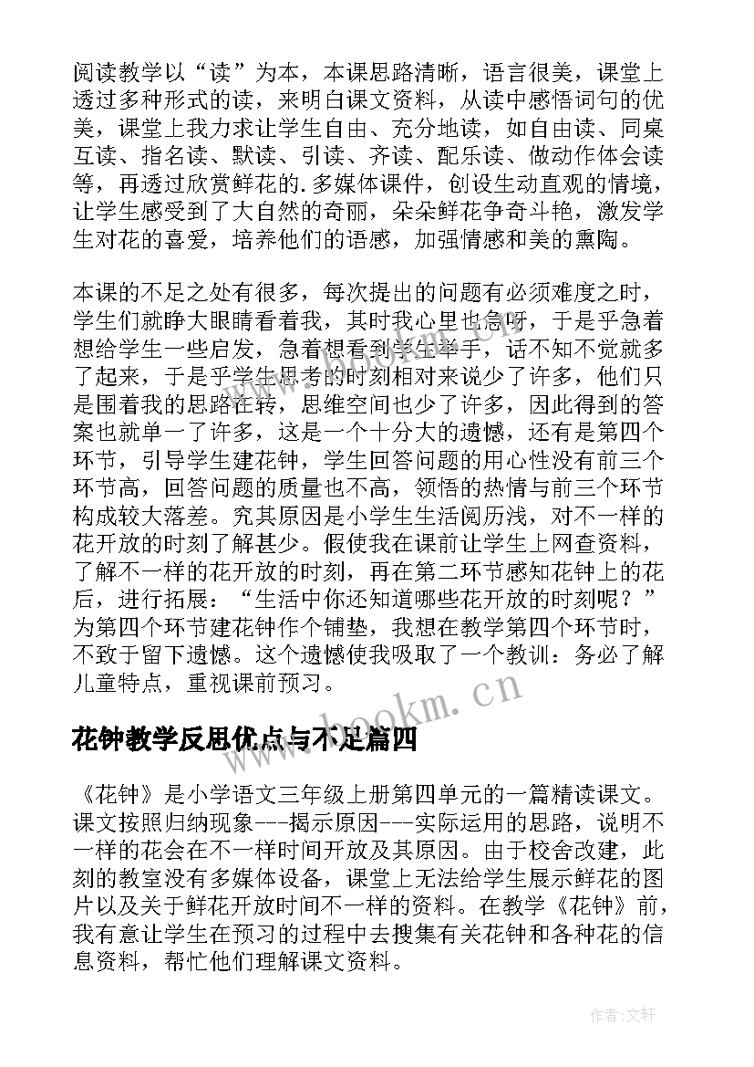 2023年花钟教学反思优点与不足 花钟教学反思(通用10篇)