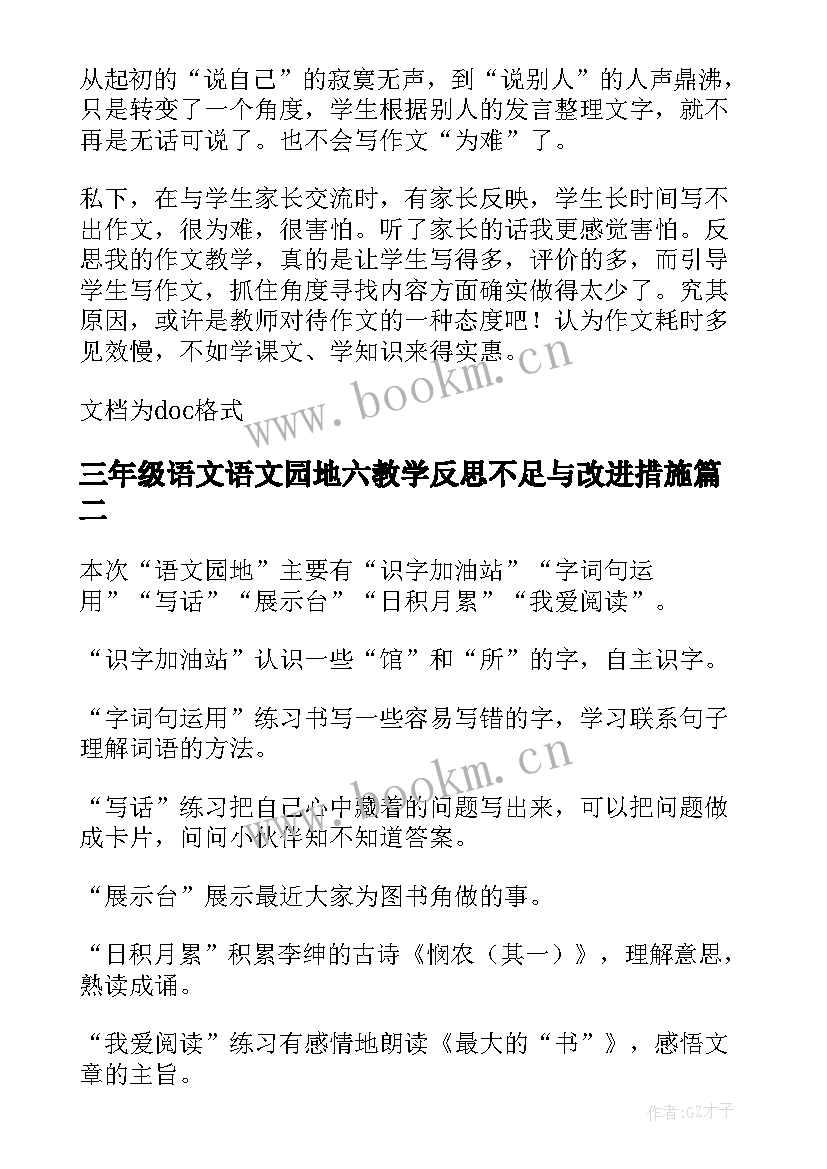 最新三年级语文语文园地六教学反思不足与改进措施(实用10篇)