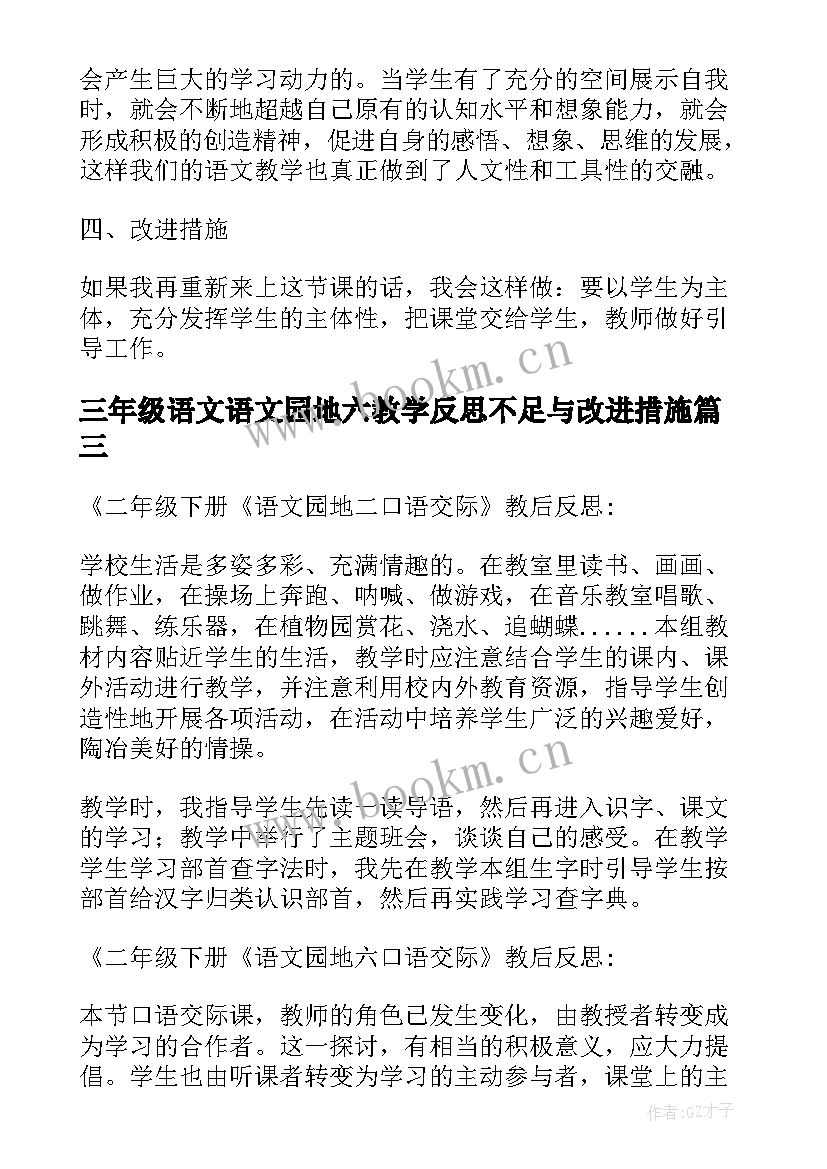 最新三年级语文语文园地六教学反思不足与改进措施(实用10篇)