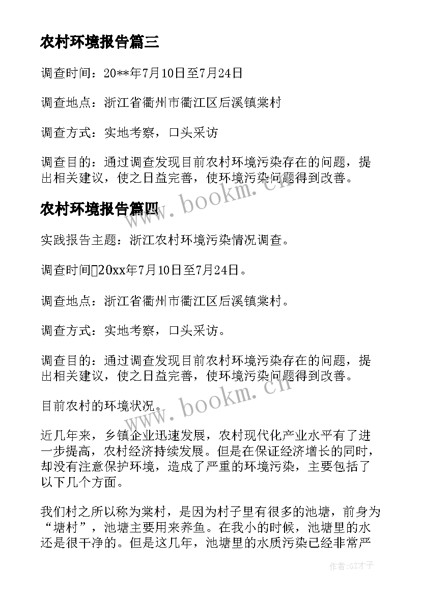 2023年农村环境报告 农村环境调查报告(精选6篇)