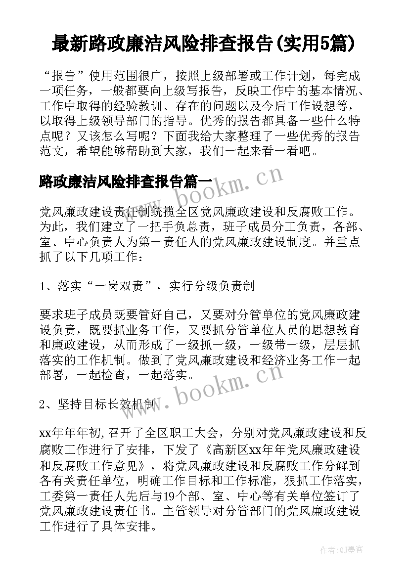 最新路政廉洁风险排查报告(实用5篇)