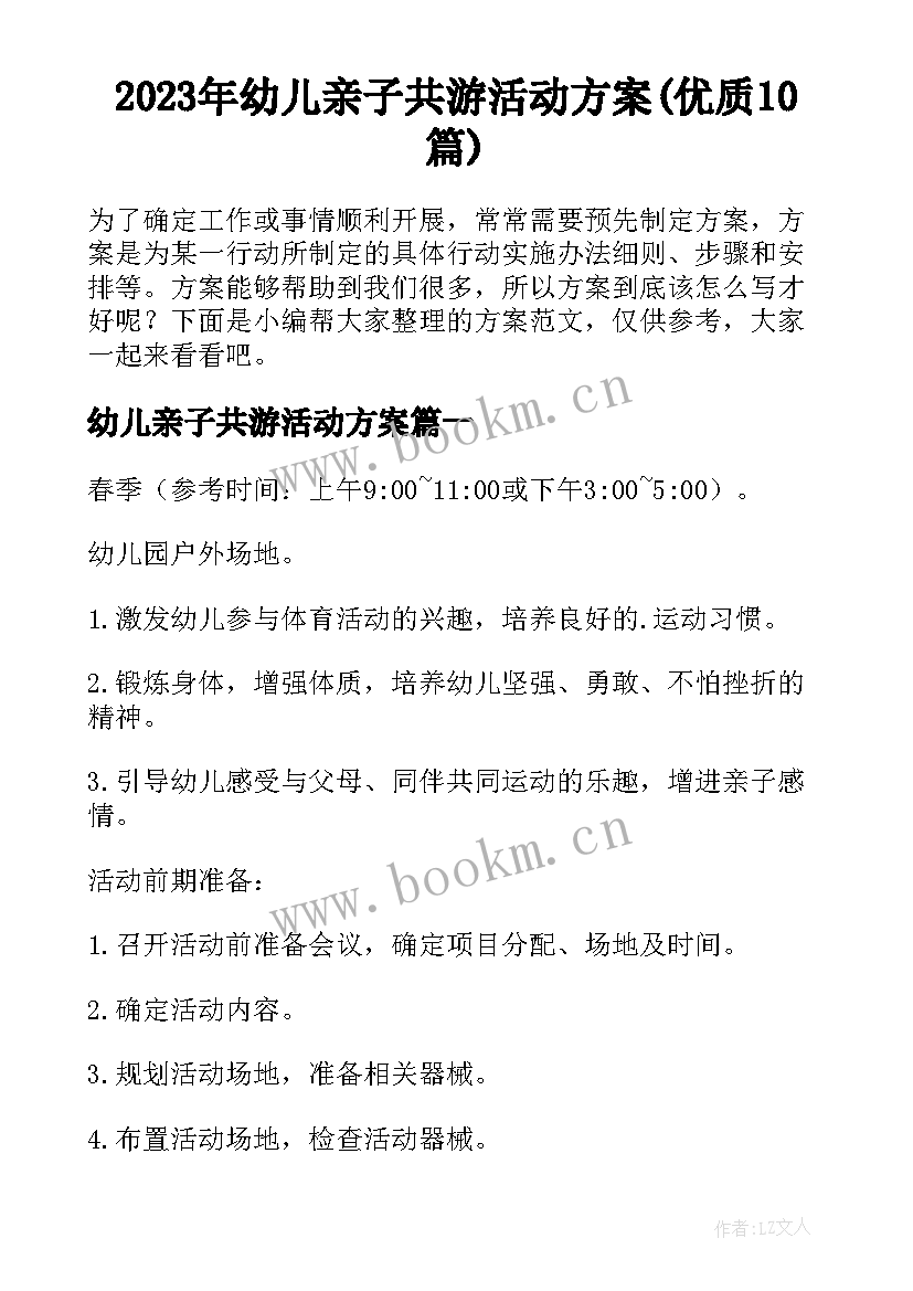 2023年幼儿亲子共游活动方案(优质10篇)