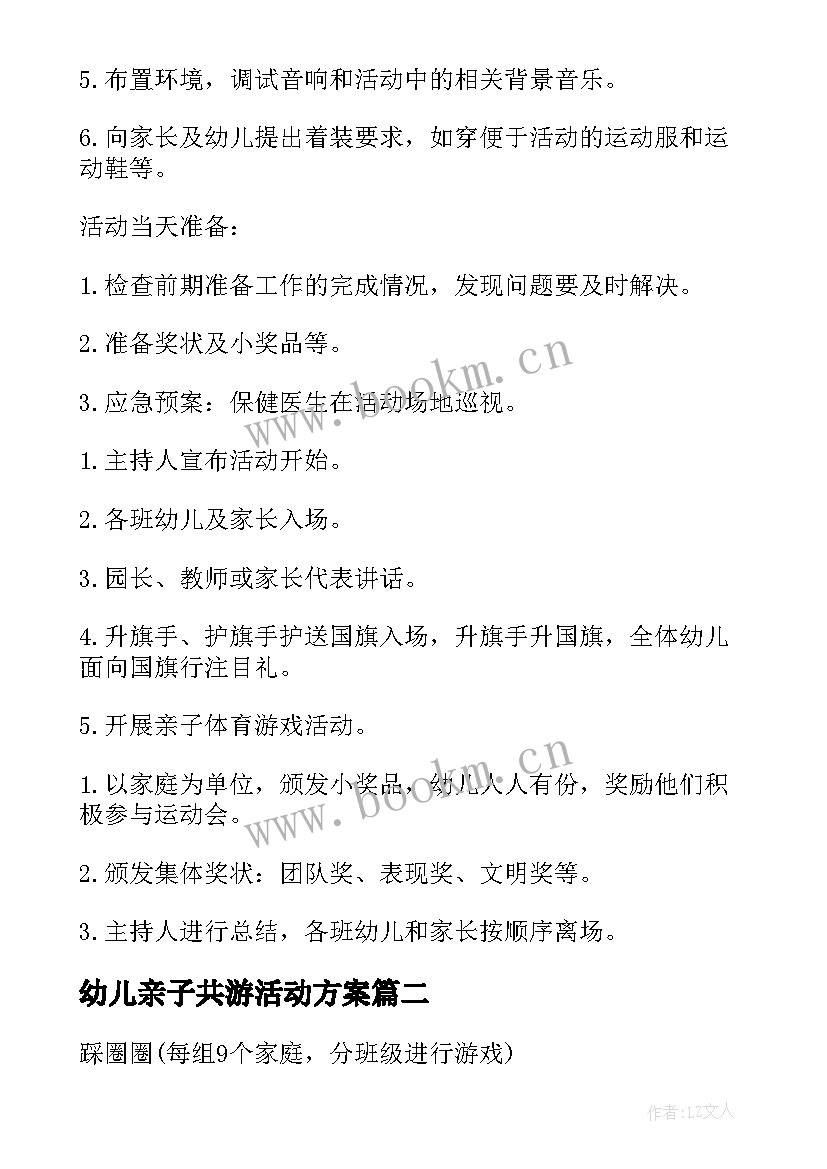 2023年幼儿亲子共游活动方案(优质10篇)