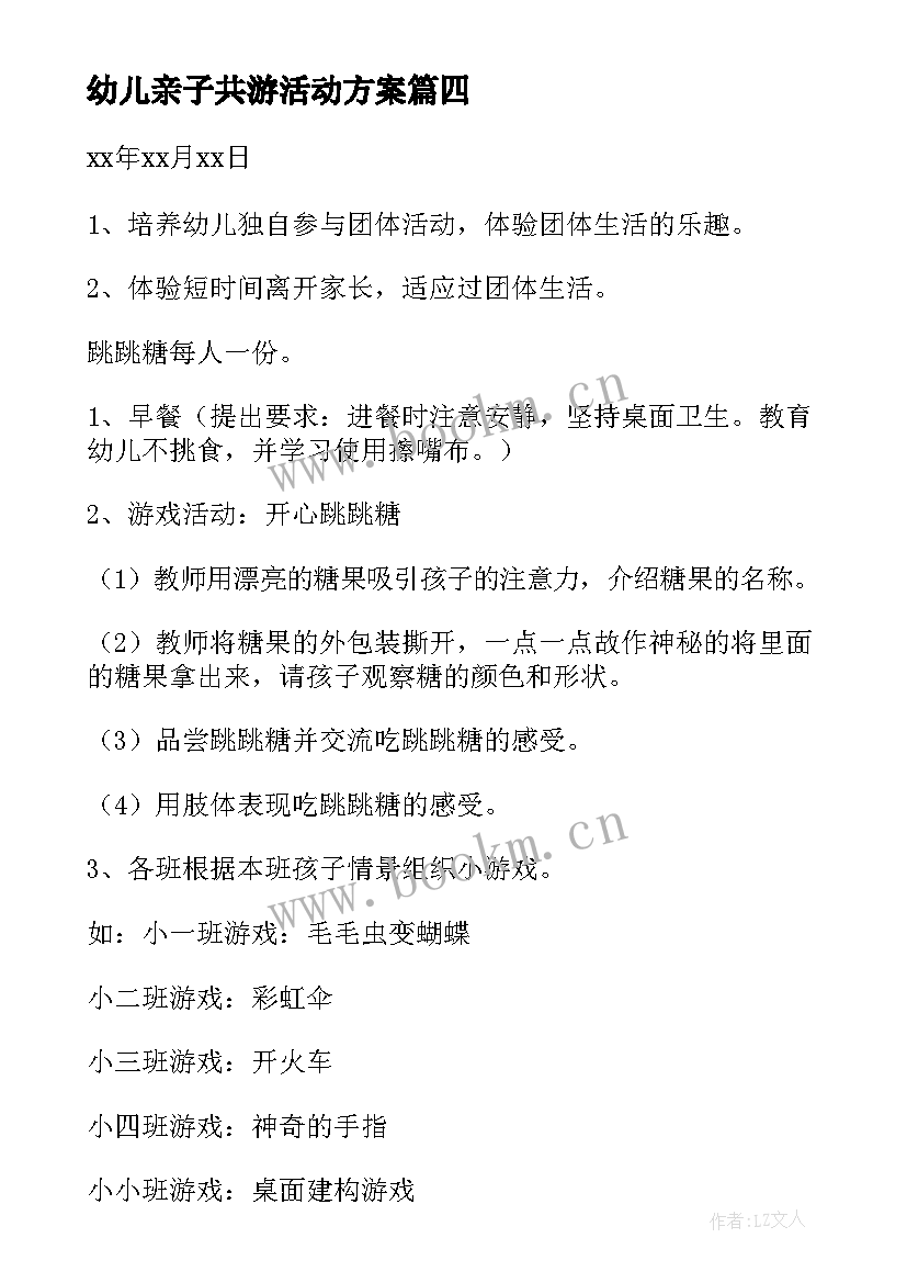 2023年幼儿亲子共游活动方案(优质10篇)