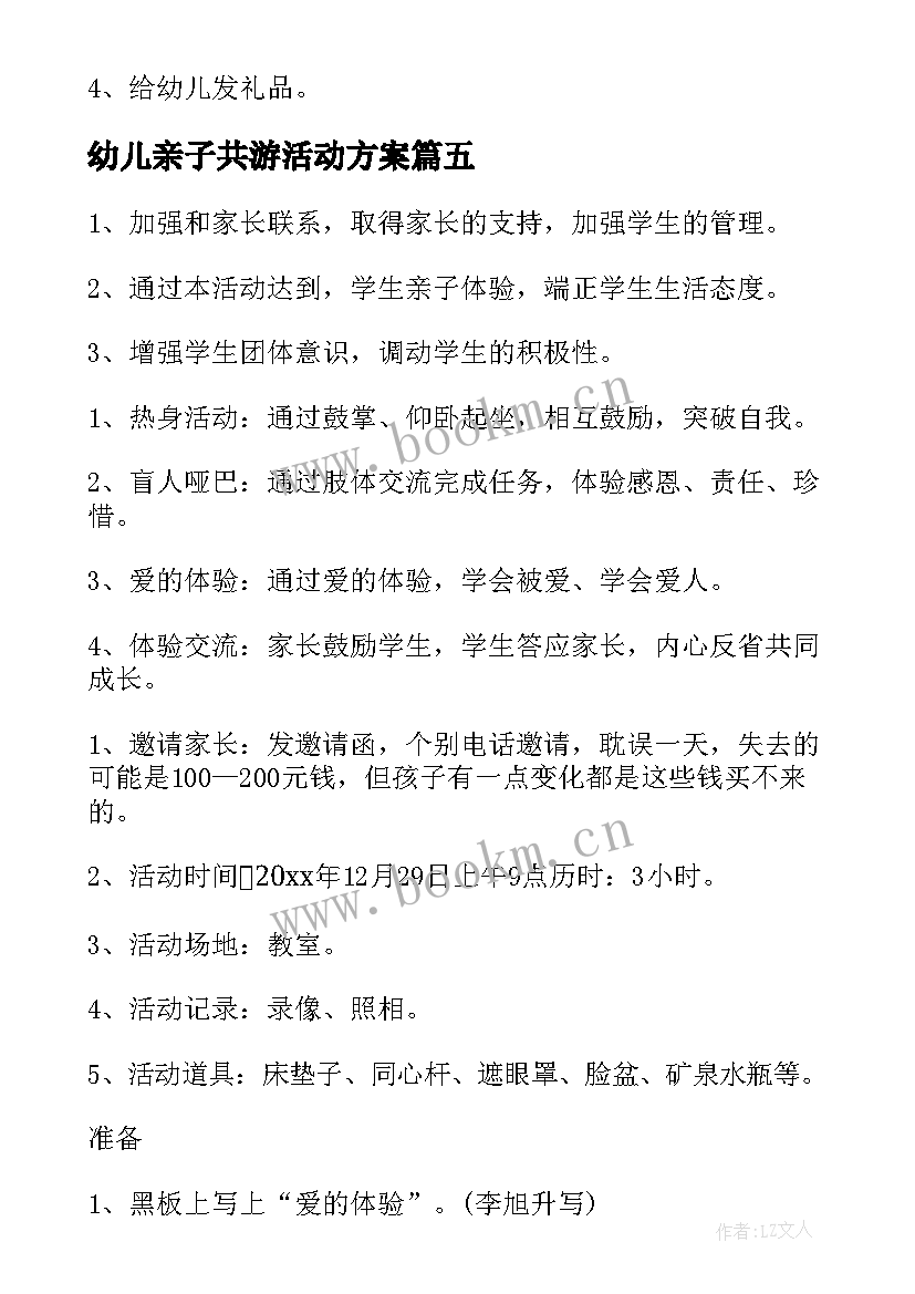 2023年幼儿亲子共游活动方案(优质10篇)