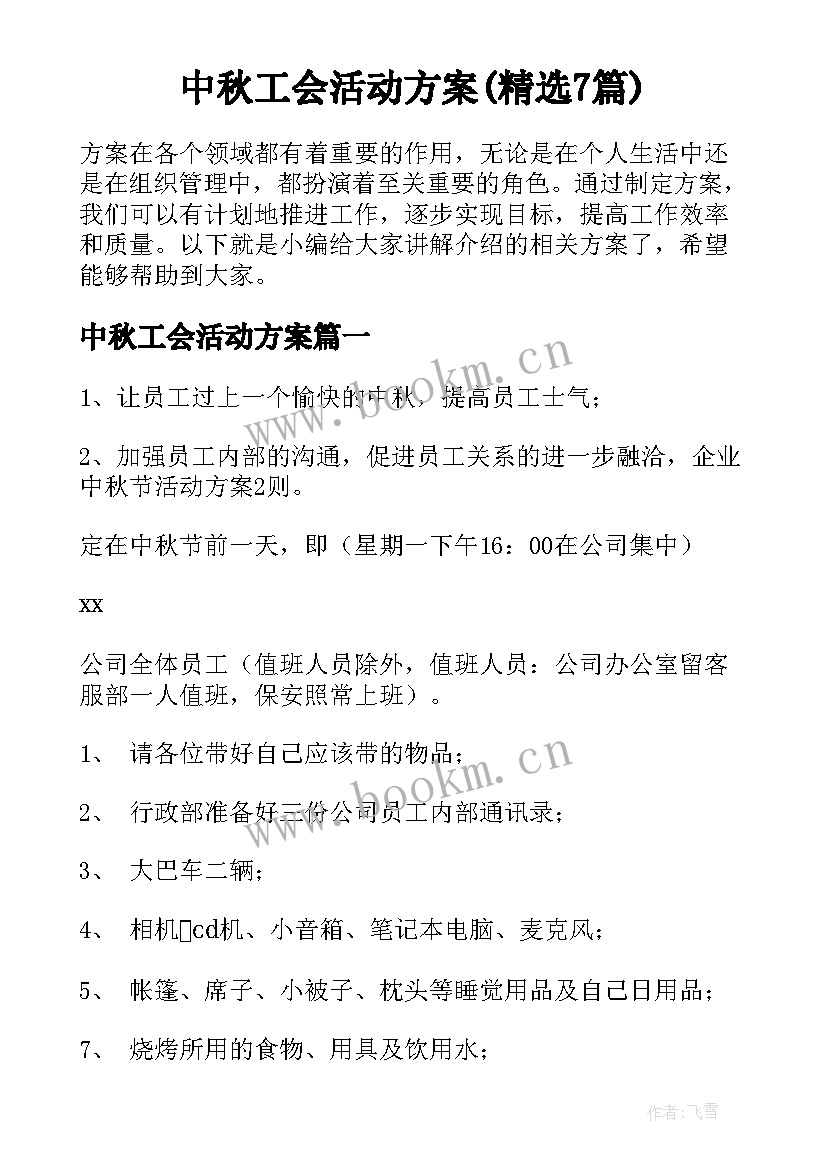 中秋工会活动方案(精选7篇)