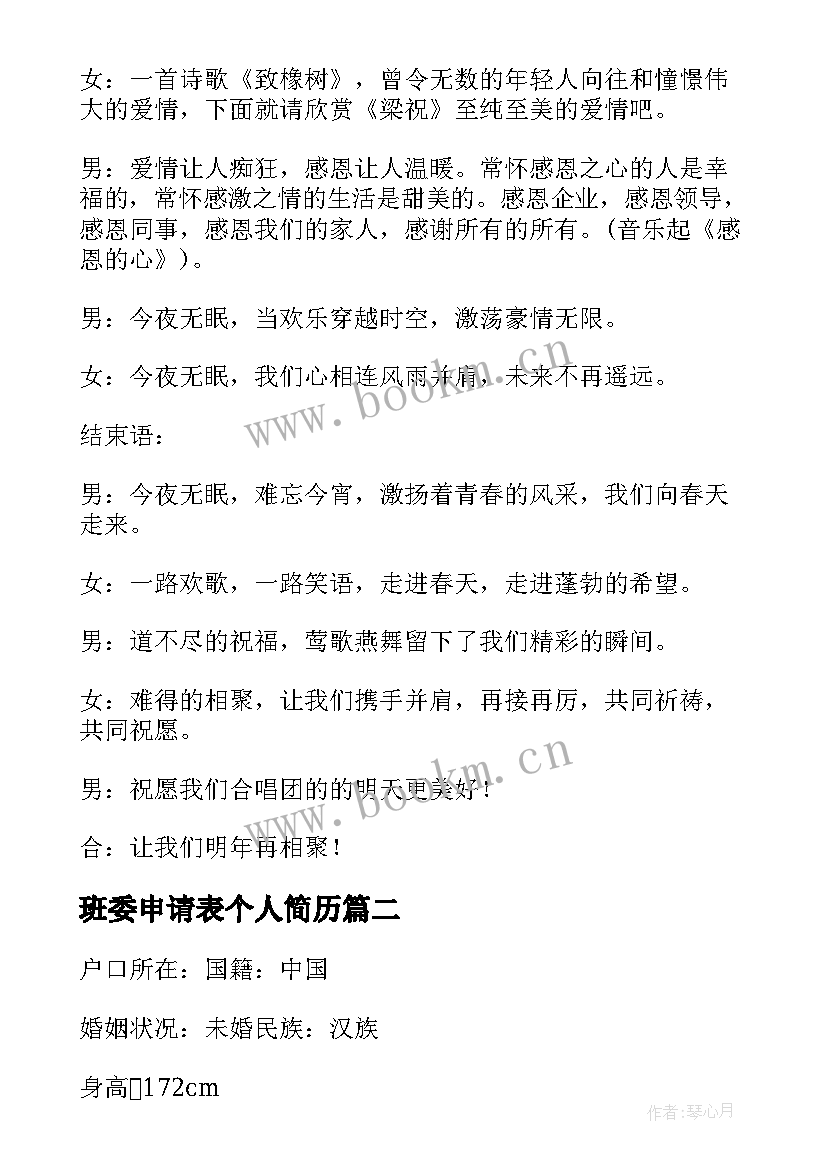 2023年班委申请表个人简历 个人简历经历个人简历经历参考(通用5篇)