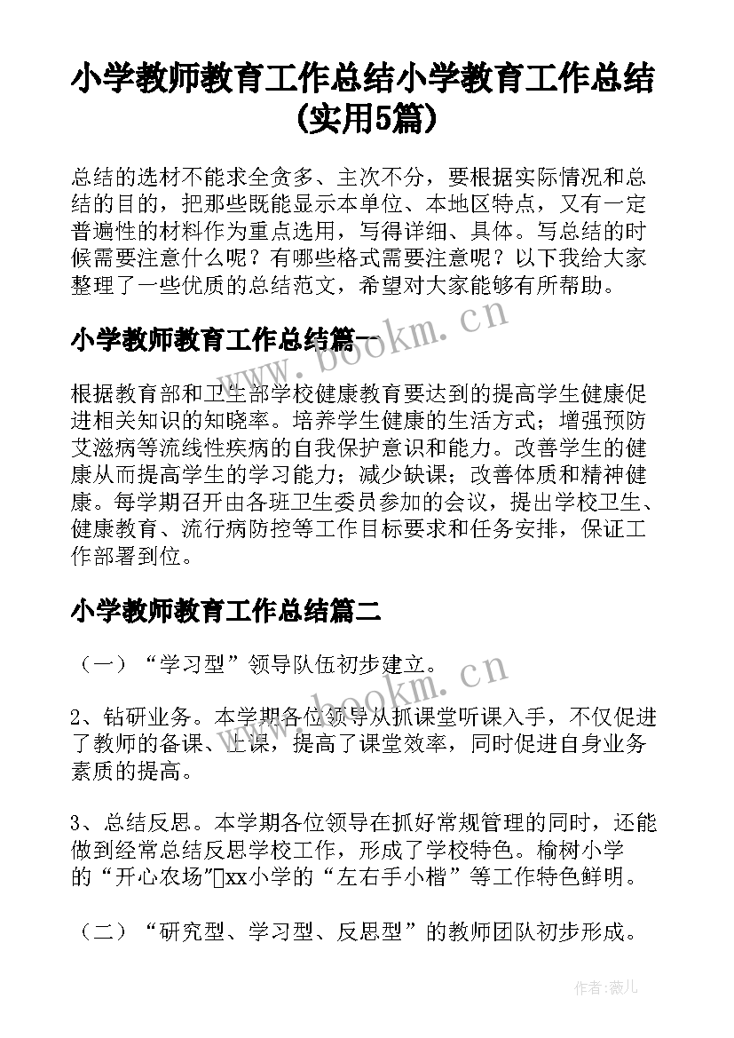 小学教师教育工作总结 小学教育工作总结(实用5篇)