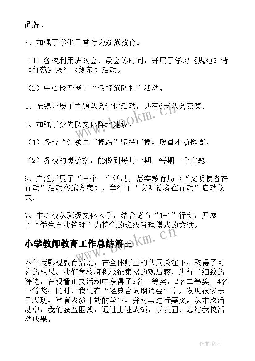 小学教师教育工作总结 小学教育工作总结(实用5篇)