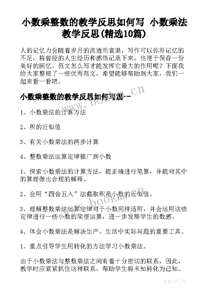 小数乘整数的教学反思如何写 小数乘法教学反思(精选10篇)