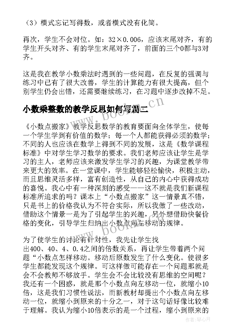 小数乘整数的教学反思如何写 小数乘法教学反思(精选10篇)