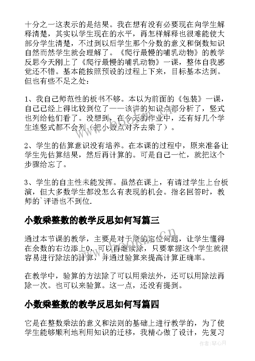 小数乘整数的教学反思如何写 小数乘法教学反思(精选10篇)