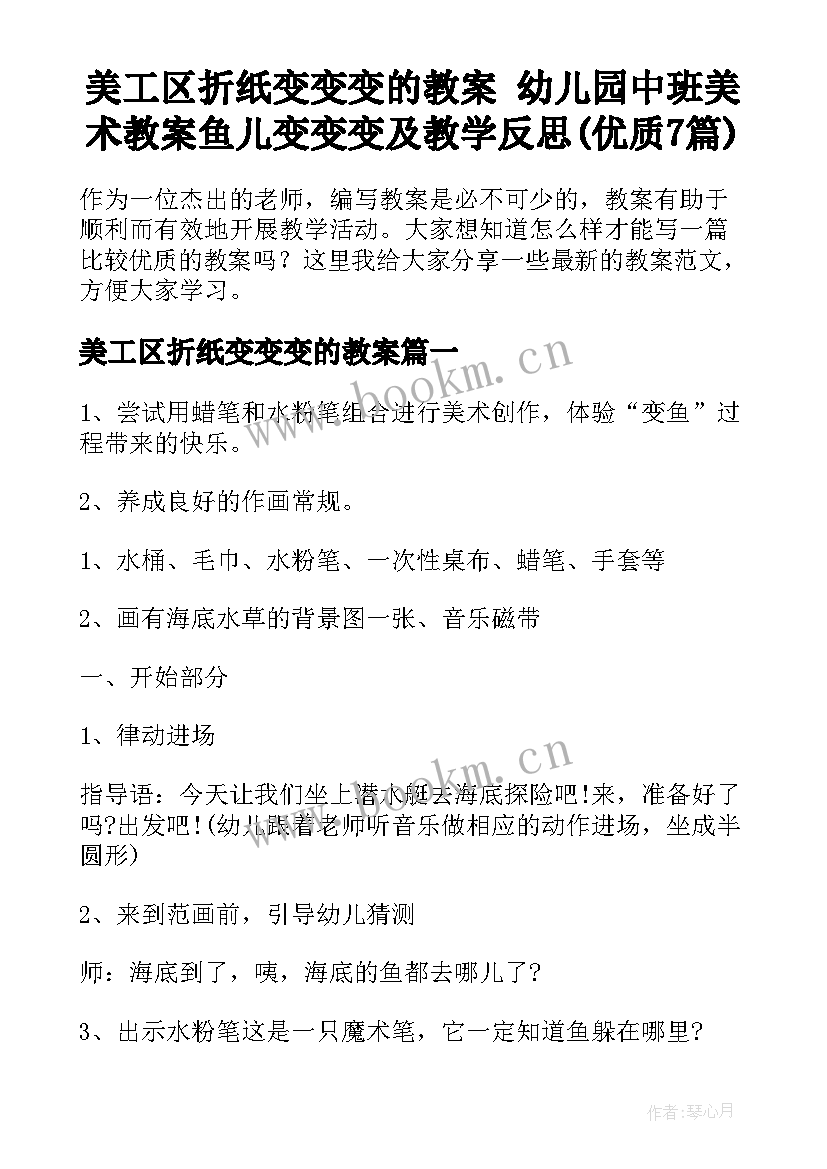 美工区折纸变变变的教案 幼儿园中班美术教案鱼儿变变变及教学反思(优质7篇)