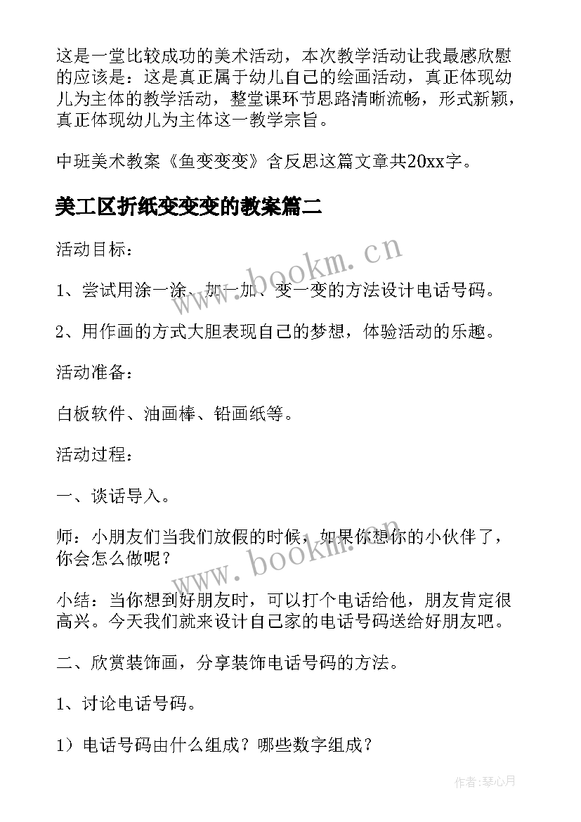 美工区折纸变变变的教案 幼儿园中班美术教案鱼儿变变变及教学反思(优质7篇)