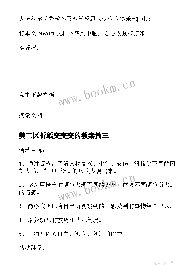 美工区折纸变变变的教案 幼儿园中班美术教案鱼儿变变变及教学反思(优质7篇)