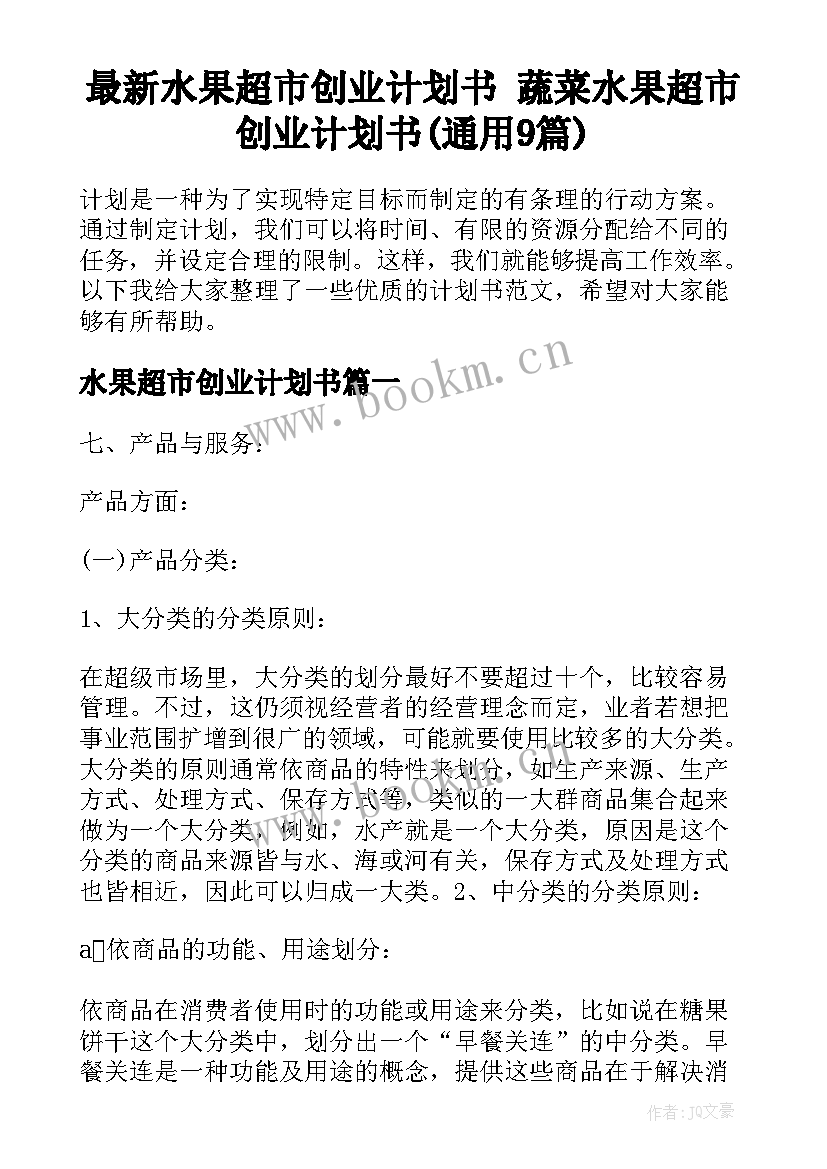 最新水果超市创业计划书 蔬菜水果超市创业计划书(通用9篇)