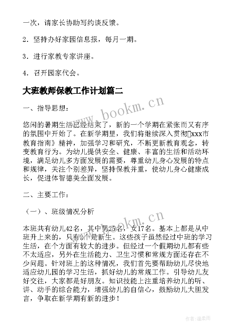 2023年大班教师保教工作计划 幼师个人计划大班保教(大全5篇)