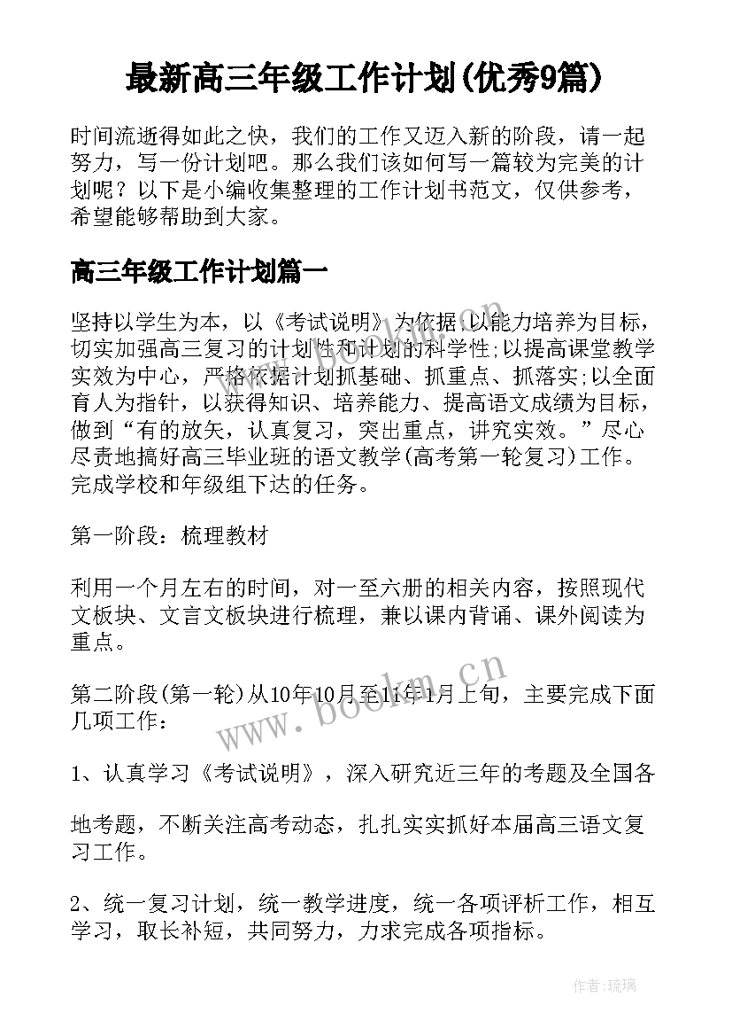 最新高三年级工作计划(优秀9篇)