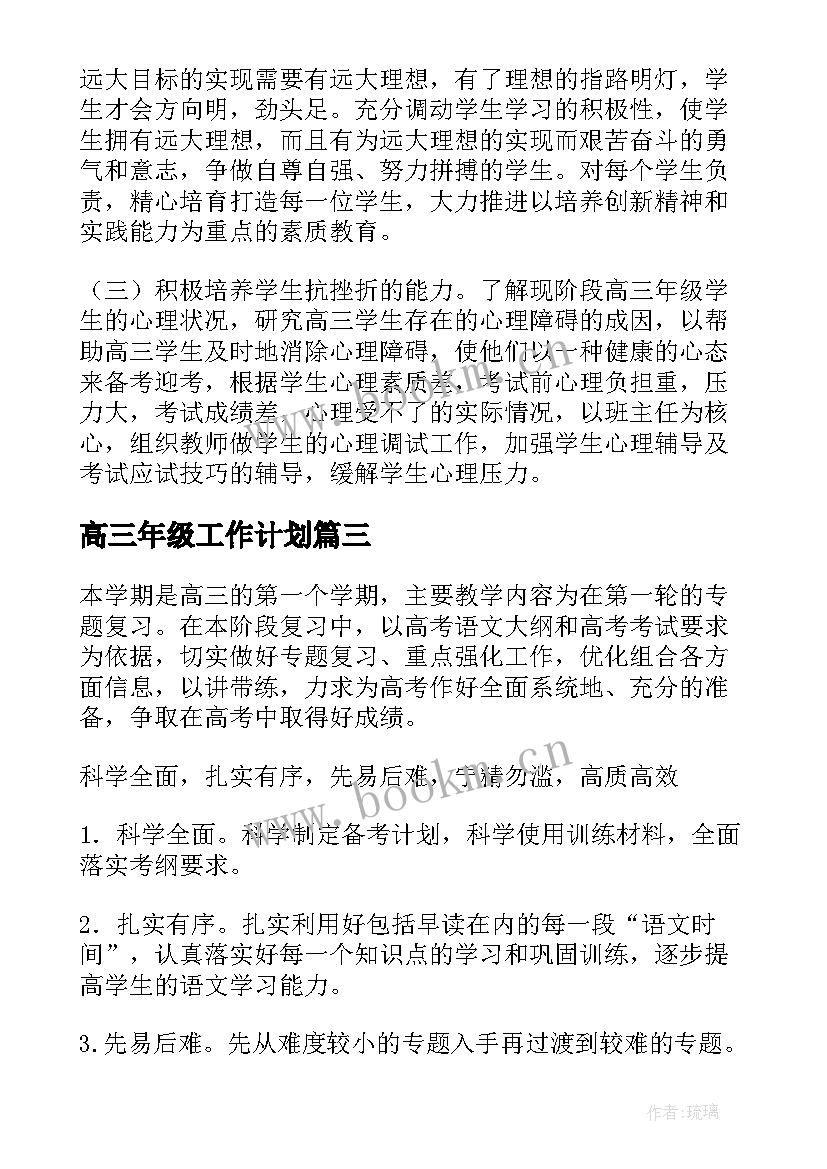 最新高三年级工作计划(优秀9篇)