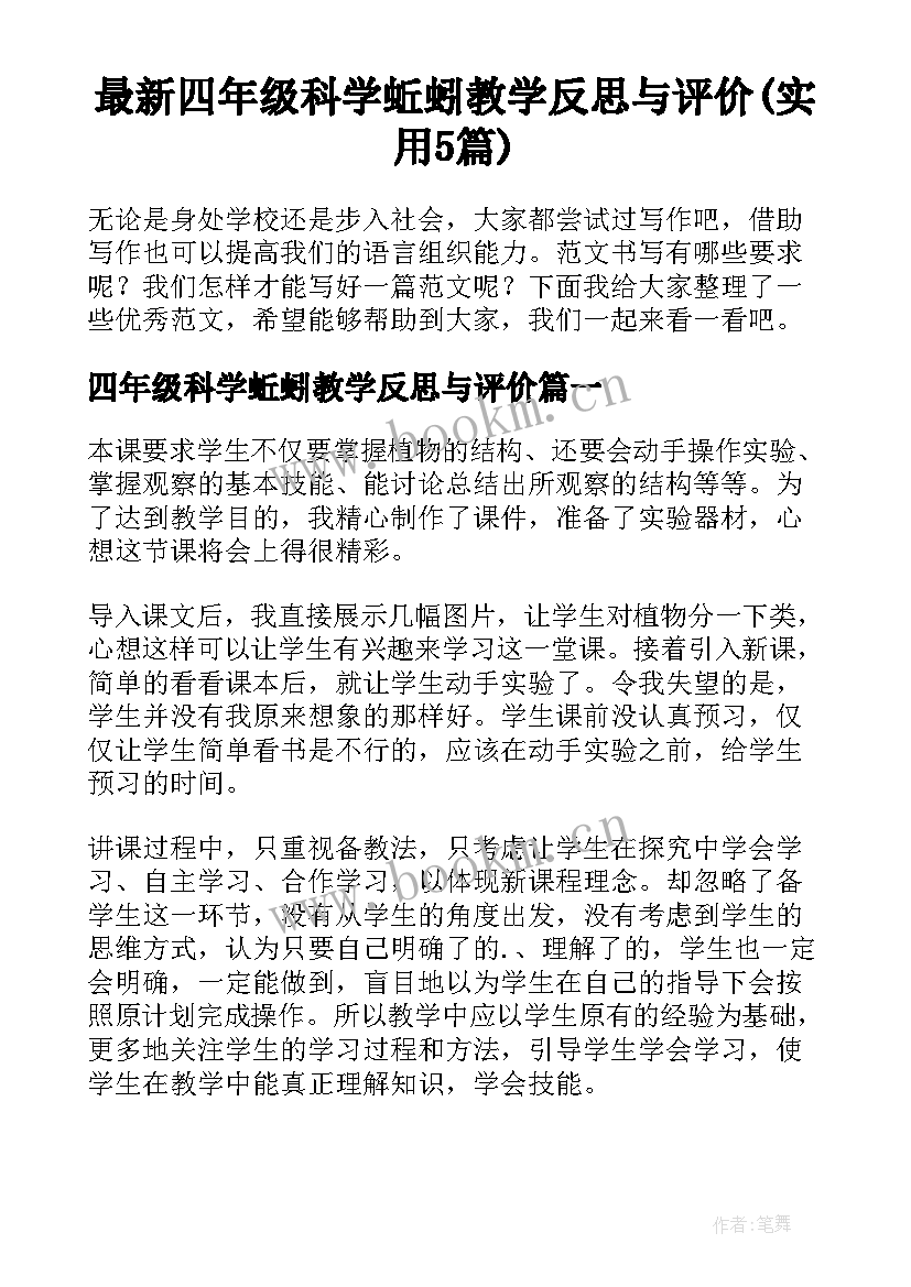 最新四年级科学蚯蚓教学反思与评价(实用5篇)