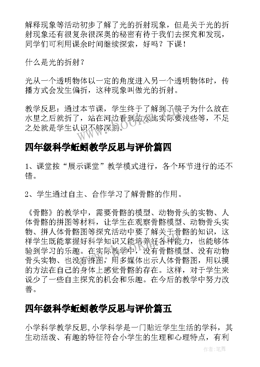 最新四年级科学蚯蚓教学反思与评价(实用5篇)