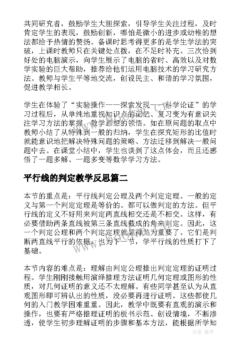 最新平行线的判定教学反思(大全5篇)