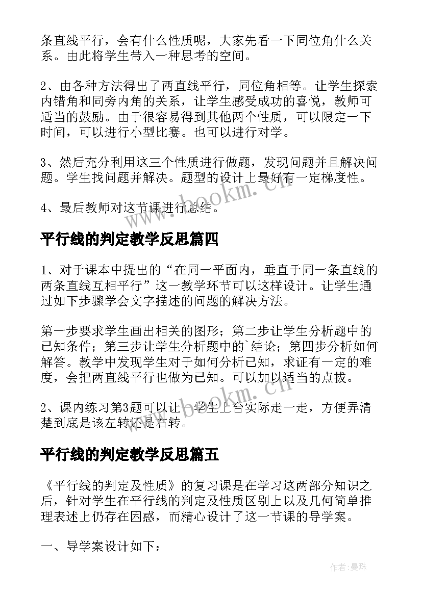 最新平行线的判定教学反思(大全5篇)