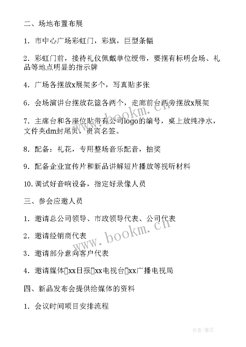 新品发布会策划案 新品发布会策划篇(精选5篇)