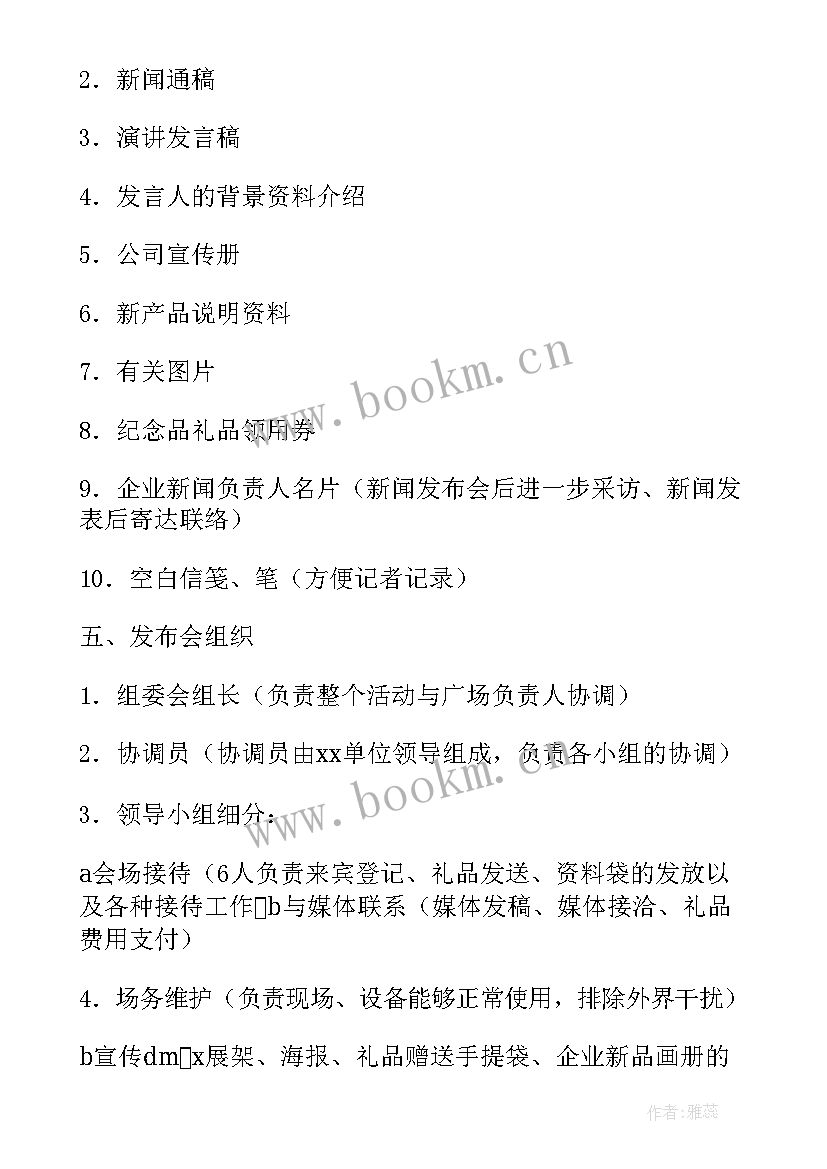 新品发布会策划案 新品发布会策划篇(精选5篇)