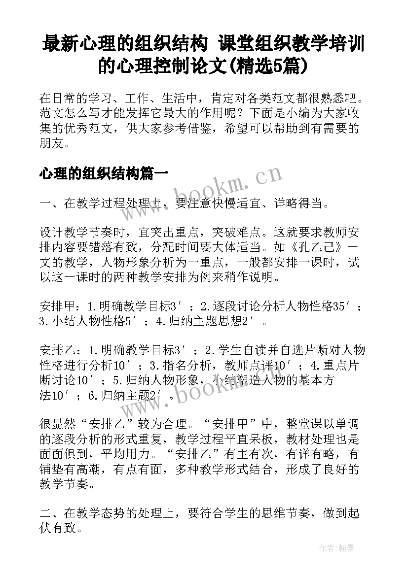 最新心理的组织结构 课堂组织教学培训的心理控制论文(精选5篇)