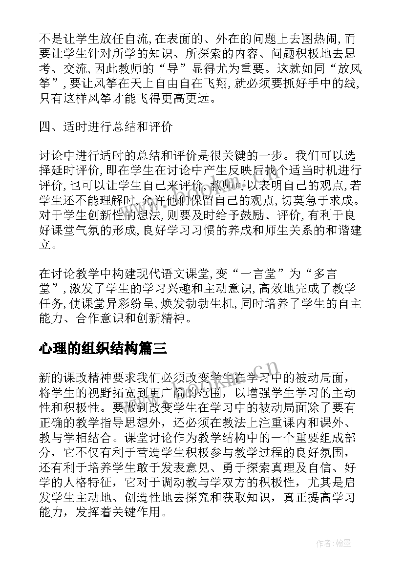 最新心理的组织结构 课堂组织教学培训的心理控制论文(精选5篇)