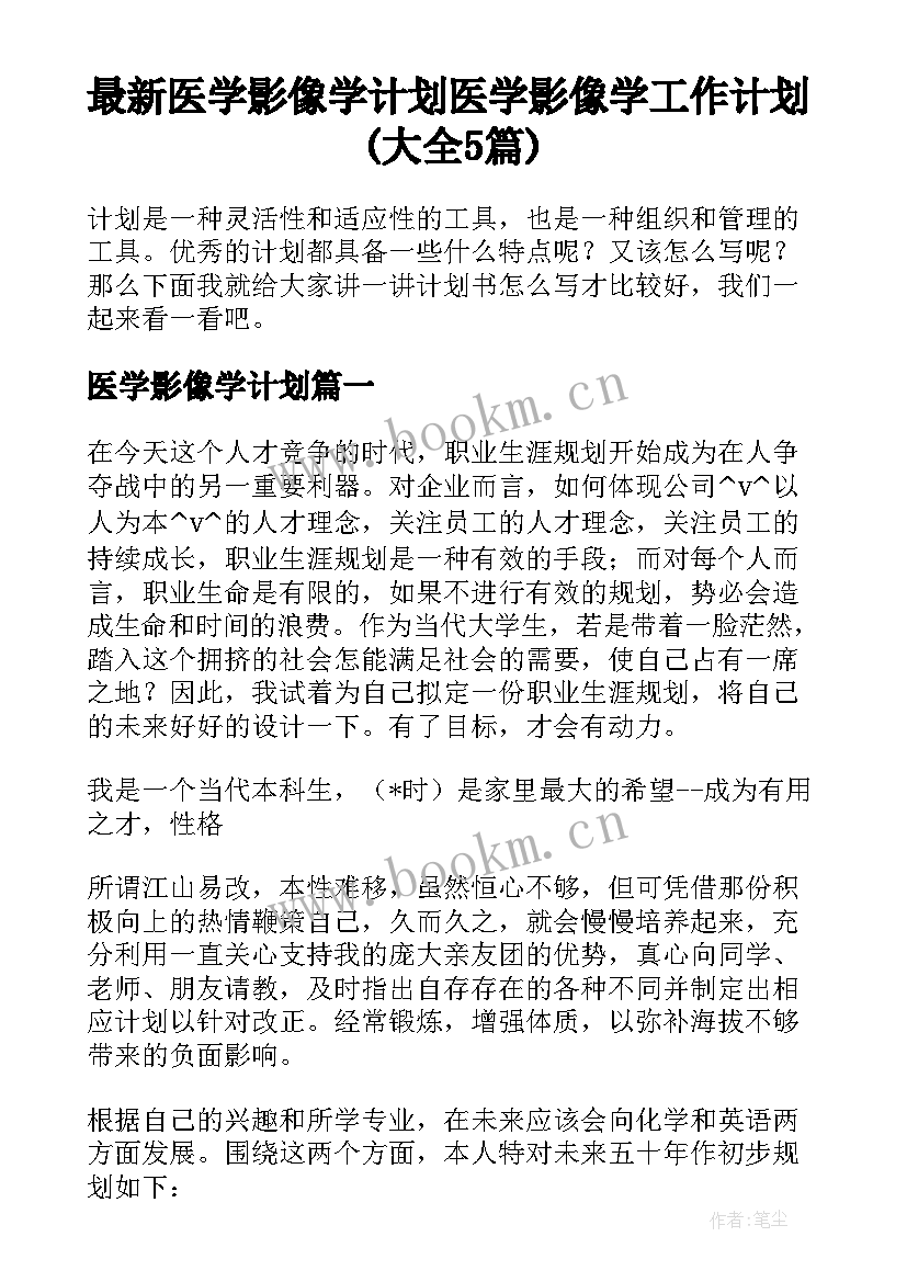 最新医学影像学计划 医学影像学工作计划(大全5篇)