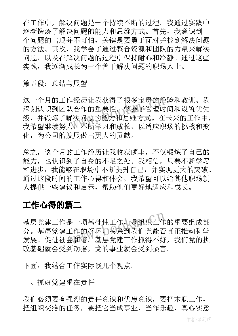 最新工作心得的 月工作心得体会(优秀7篇)