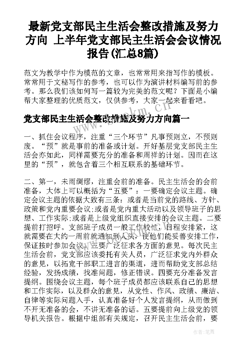 最新党支部民主生活会整改措施及努力方向 上半年党支部民主生活会会议情况报告(汇总8篇)