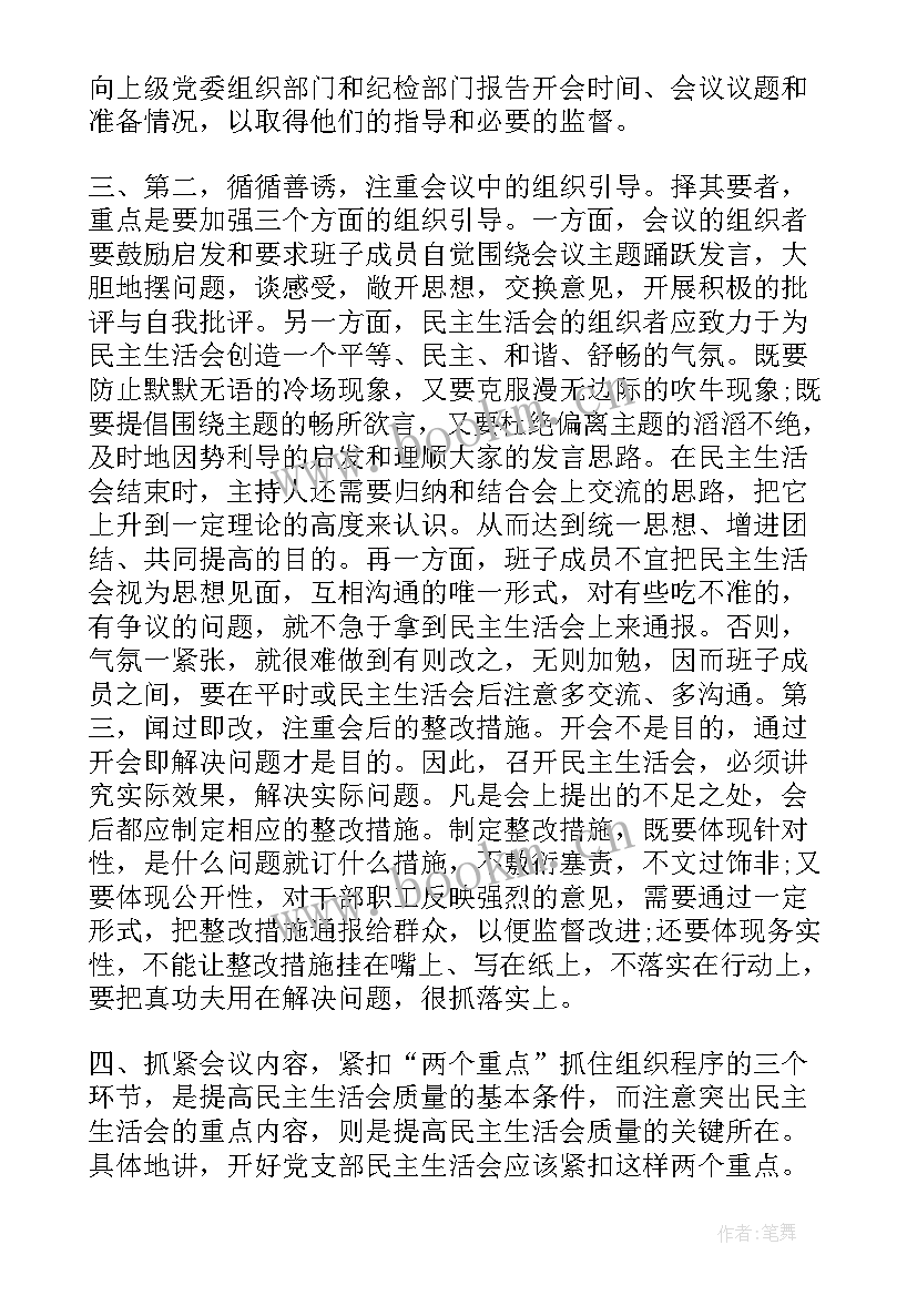 最新党支部民主生活会整改措施及努力方向 上半年党支部民主生活会会议情况报告(汇总8篇)