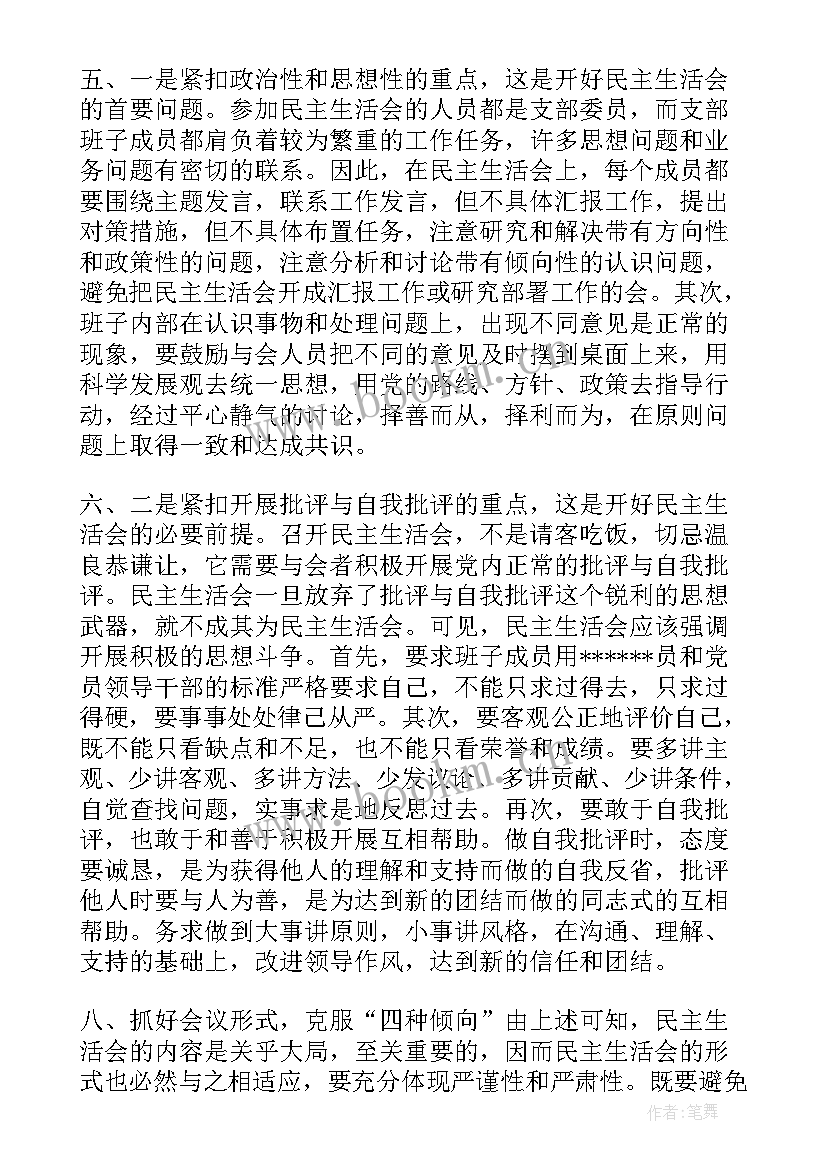 最新党支部民主生活会整改措施及努力方向 上半年党支部民主生活会会议情况报告(汇总8篇)