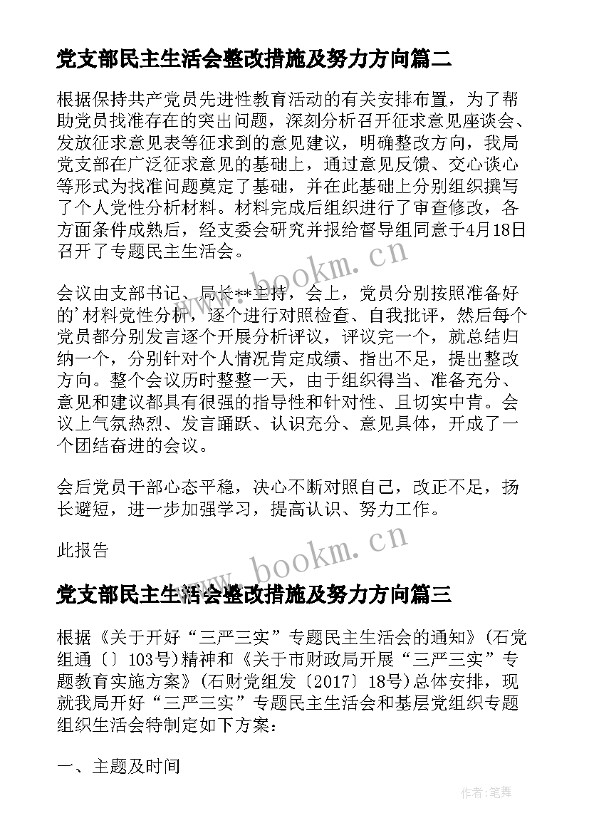 最新党支部民主生活会整改措施及努力方向 上半年党支部民主生活会会议情况报告(汇总8篇)