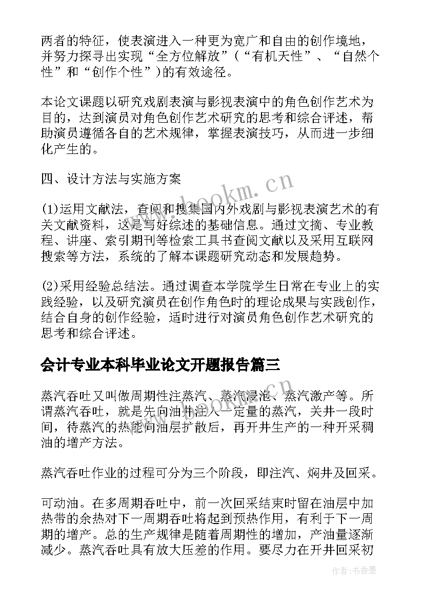 2023年会计专业本科毕业论文开题报告(实用9篇)