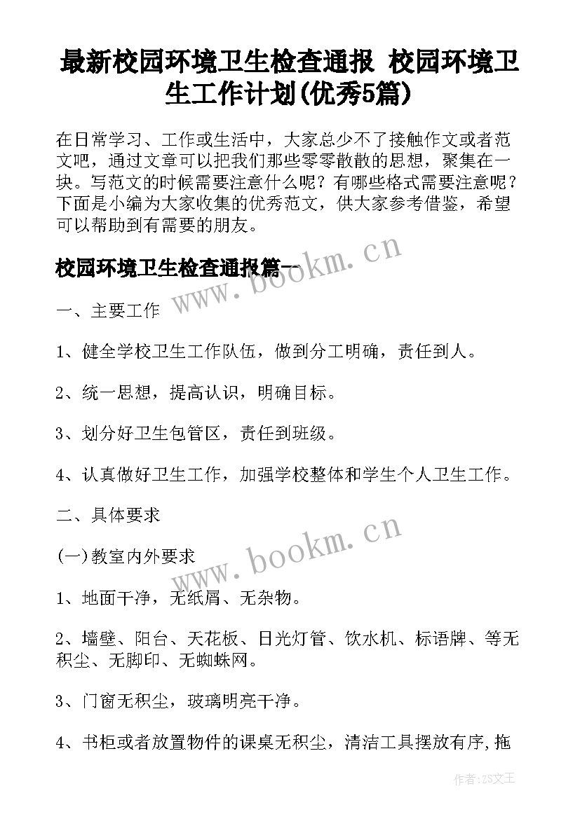 最新校园环境卫生检查通报 校园环境卫生工作计划(优秀5篇)