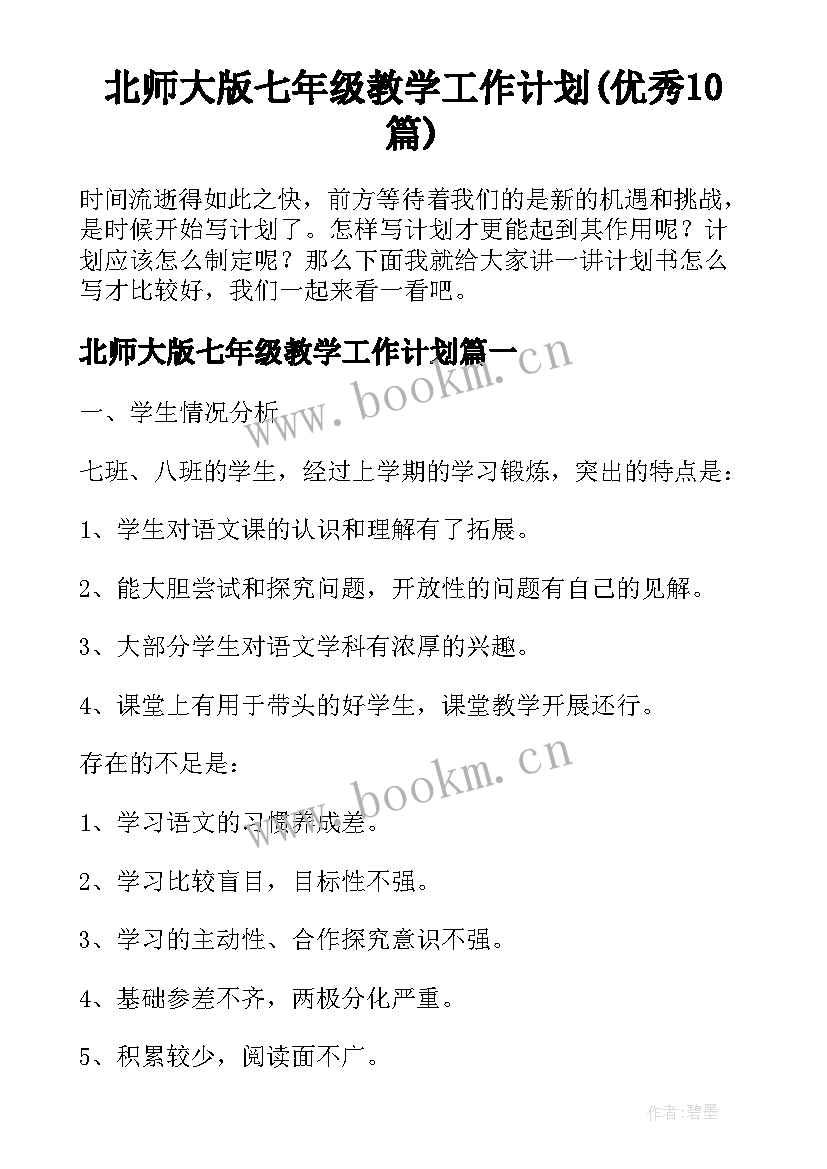 北师大版七年级教学工作计划(优秀10篇)