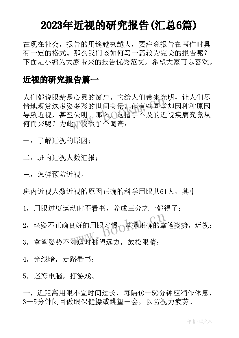 2023年近视的研究报告(汇总6篇)