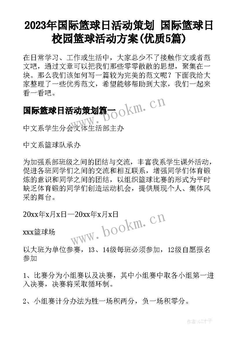 2023年国际篮球日活动策划 国际篮球日校园篮球活动方案(优质5篇)