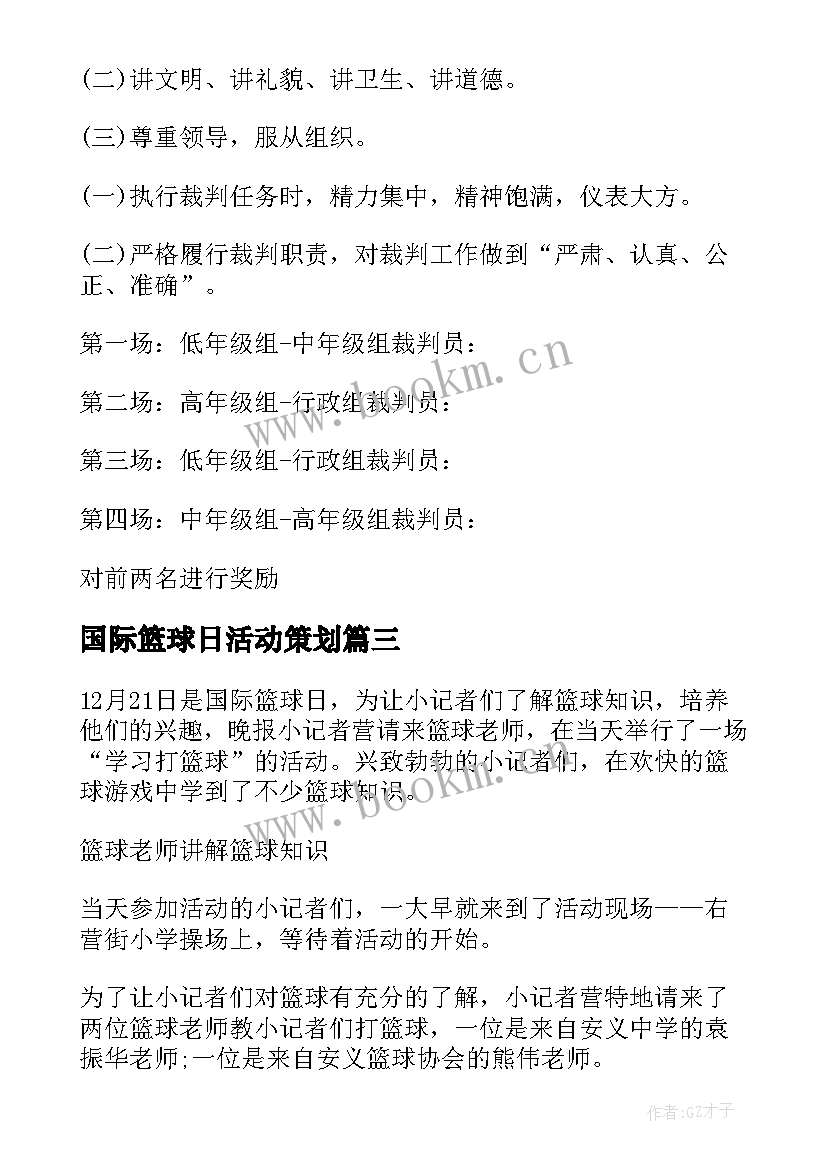 2023年国际篮球日活动策划 国际篮球日校园篮球活动方案(优质5篇)