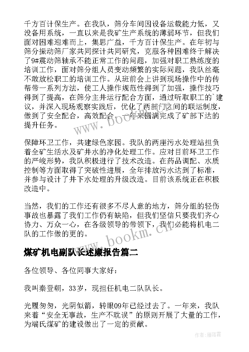 煤矿机电副队长述廉报告 煤矿机电队长述职报告(大全5篇)