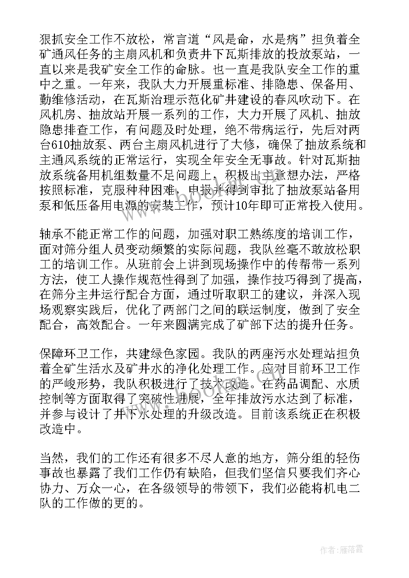 煤矿机电副队长述廉报告 煤矿机电队长述职报告(大全5篇)