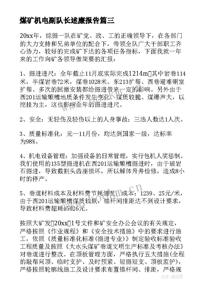 煤矿机电副队长述廉报告 煤矿机电队长述职报告(大全5篇)