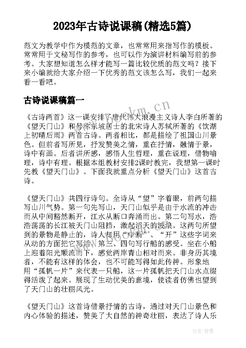 2023年古诗说课稿(精选5篇)