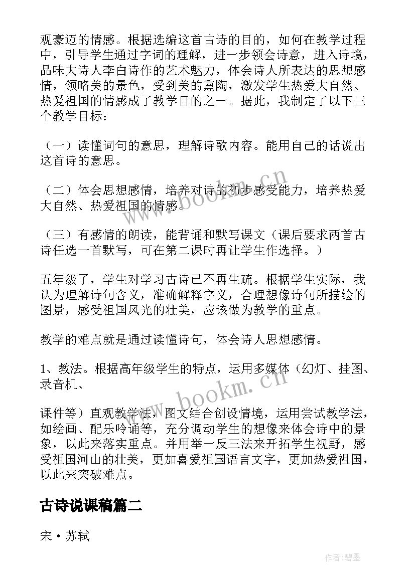 2023年古诗说课稿(精选5篇)