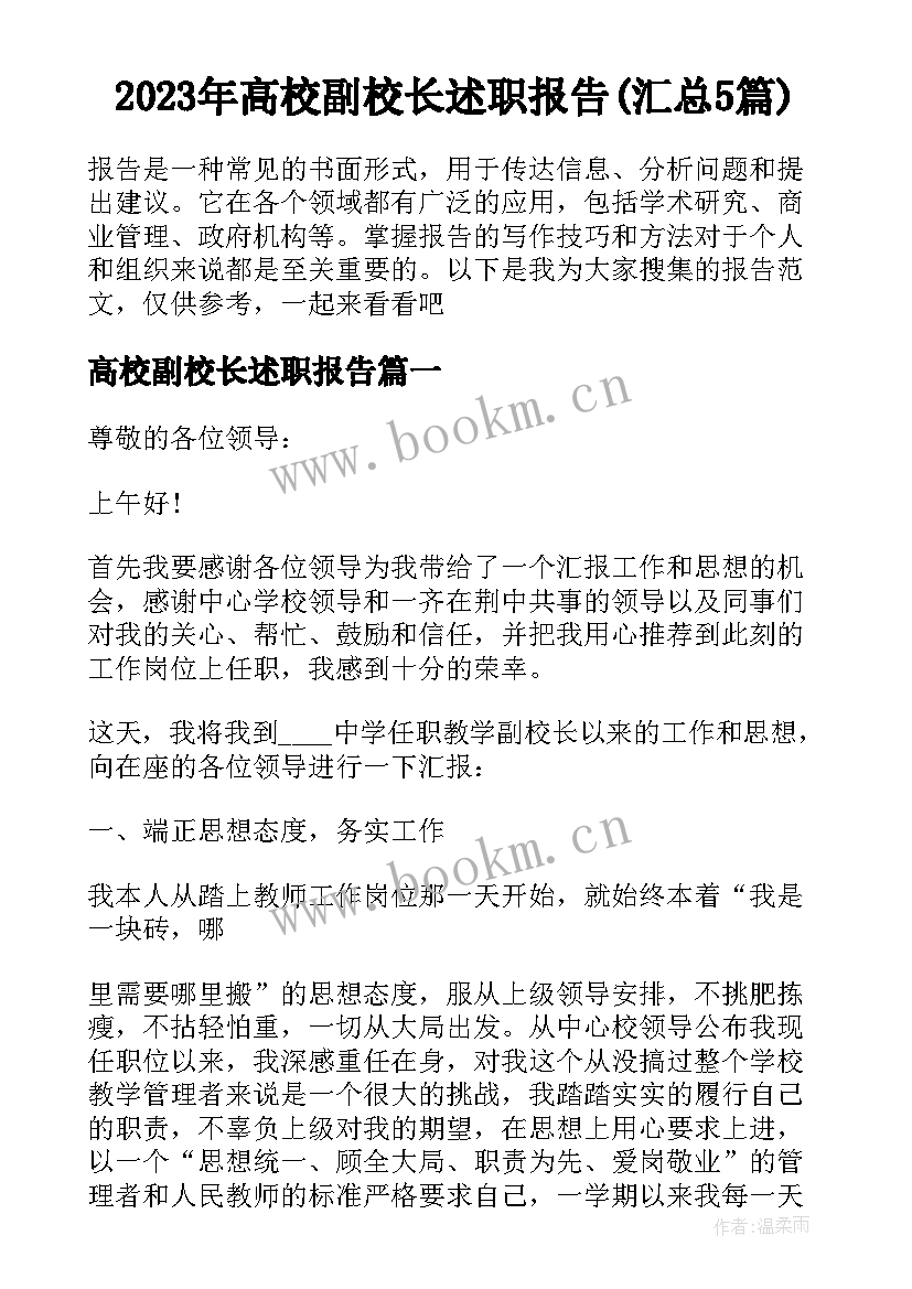 2023年高校副校长述职报告(汇总5篇)